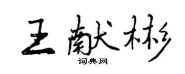 曾庆福王献彬行书个性签名怎么写