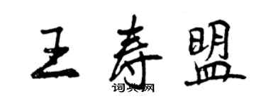 曾庆福王寿盟行书个性签名怎么写