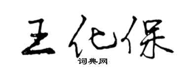 曾庆福王化保行书个性签名怎么写