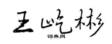 曾庆福王屹彬行书个性签名怎么写