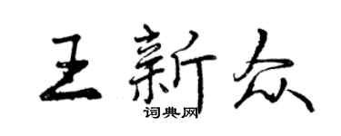 曾庆福王新众行书个性签名怎么写