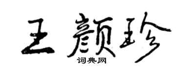 曾庆福王颜珍行书个性签名怎么写