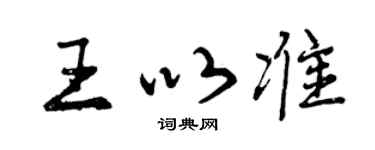 曾庆福王以准行书个性签名怎么写