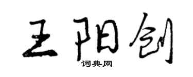 曾庆福王阳创行书个性签名怎么写