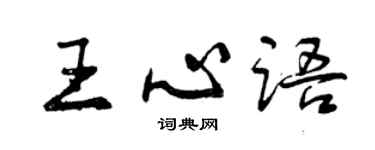 曾庆福王心语行书个性签名怎么写