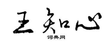 曾庆福王知心行书个性签名怎么写