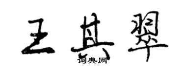 曾庆福王其翠行书个性签名怎么写