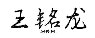 曾庆福王铭龙行书个性签名怎么写