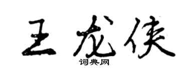 曾庆福王龙侠行书个性签名怎么写