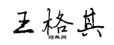 曾庆福王格其行书个性签名怎么写