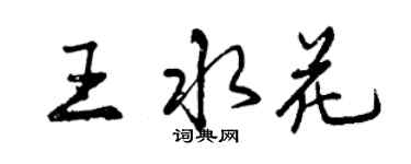 曾庆福王水花行书个性签名怎么写