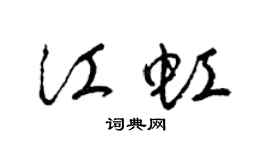 梁锦英江虹草书个性签名怎么写