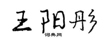曾庆福王阳彤行书个性签名怎么写