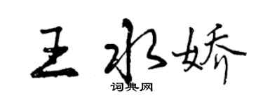 曾庆福王水娇行书个性签名怎么写