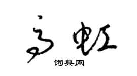 梁锦英高虹草书个性签名怎么写