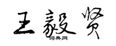 曾庆福王毅贤行书个性签名怎么写