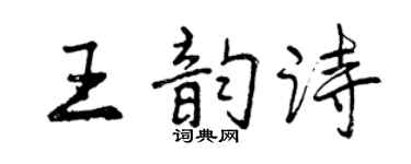 曾庆福王韵诗行书个性签名怎么写
