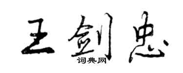 曾庆福王剑忠行书个性签名怎么写
