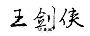 曾庆福王剑侠行书个性签名怎么写
