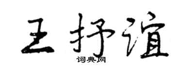 曾庆福王抒谊行书个性签名怎么写