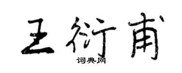 曾庆福王衍甫行书个性签名怎么写