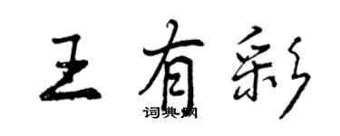 曾庆福王有彩行书个性签名怎么写
