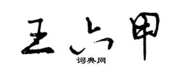 曾庆福王六甲行书个性签名怎么写