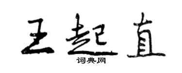 曾庆福王起直行书个性签名怎么写