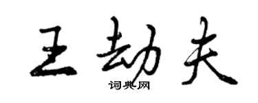 曾庆福王劫夫行书个性签名怎么写