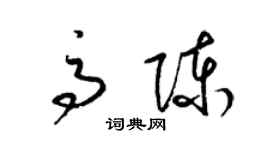 梁锦英高陈草书个性签名怎么写