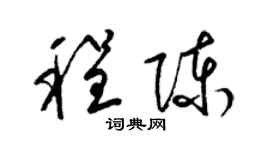 梁锦英程陈草书个性签名怎么写