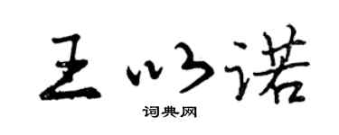 曾庆福王以诺行书个性签名怎么写