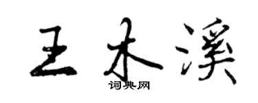曾庆福王木溪行书个性签名怎么写