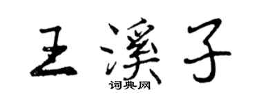 曾庆福王溪子行书个性签名怎么写