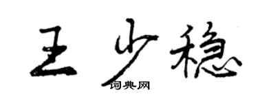 曾庆福王少稳行书个性签名怎么写