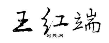 曾庆福王红端行书个性签名怎么写