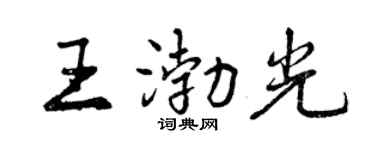 曾庆福王渤光行书个性签名怎么写