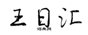 曾庆福王日汇行书个性签名怎么写