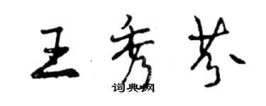 曾庆福王秀芬行书个性签名怎么写