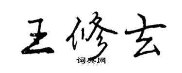曾庆福王修玄行书个性签名怎么写