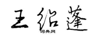 曾庆福王绍蓬行书个性签名怎么写