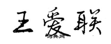 曾庆福王爱联行书个性签名怎么写