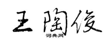 曾庆福王陶俊行书个性签名怎么写