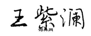 曾庆福王紫澜行书个性签名怎么写