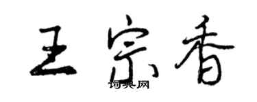 曾庆福王宗香行书个性签名怎么写