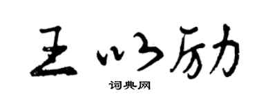 曾庆福王以励行书个性签名怎么写