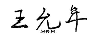 曾庆福王允年行书个性签名怎么写