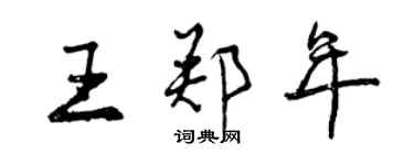 曾庆福王郑年行书个性签名怎么写