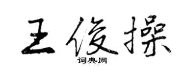 曾庆福王俊操行书个性签名怎么写