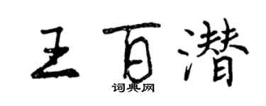 曾庆福王百潜行书个性签名怎么写